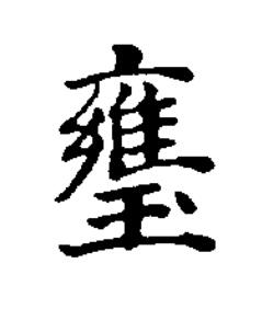 㻾楷书书法写法高清图片