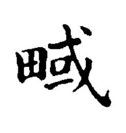 㽣楷书书法写法高清图片