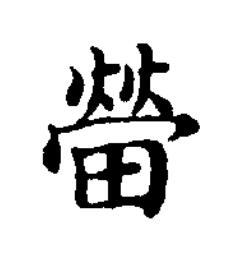 㽦楷书书法写法高清图片