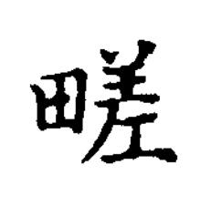 㽨楷书书法写法高清图片