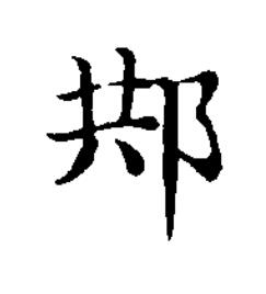 䢼楷书书法写法高清图片