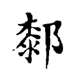 䣛楷书书法写法高清图片