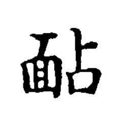 䩇楷书书法写法高清图片