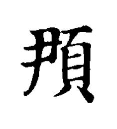 䪳楷书书法写法高清图片