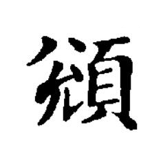 䫄楷书书法写法高清图片
