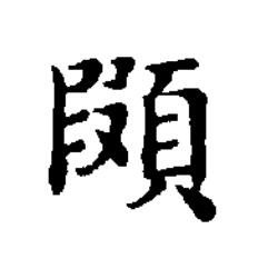 䫗楷书书法写法高清图片