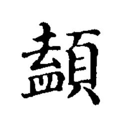 䫦楷书书法写法高清图片