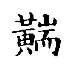 䵎楷书书法写法高清图片