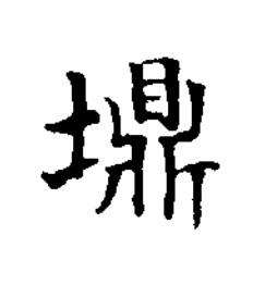 䵺楷书书法写法高清图片