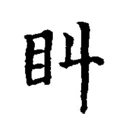 䀞楷书书法写法高清图片