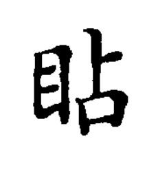 䀡楷书书法写法高清图片