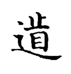䀽楷书书法写法高清图片