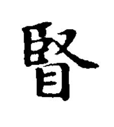 䁂楷书书法写法高清图片
