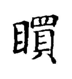 䁲楷书书法写法高清图片