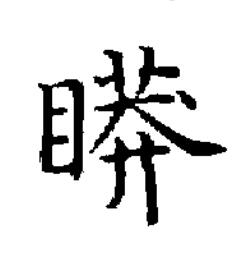 䁳楷书书法写法高清图片