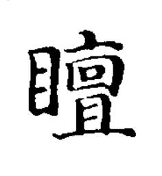 䁴楷书书法写法高清图片