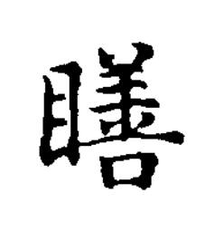 䁴楷书书法写法高清图片