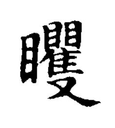 䂄楷书书法写法高清图片