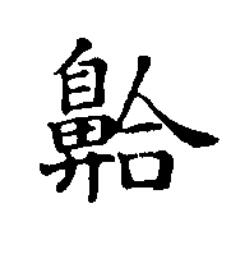 䶎楷书书法写法高清图片