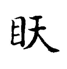 䀖楷书书法写法高清图片
