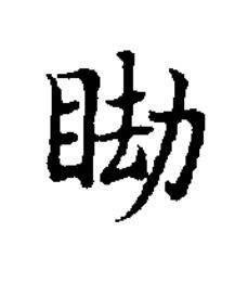 䀷楷书书法写法高清图片