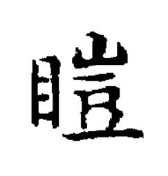 䁗楷书书法写法高清图片