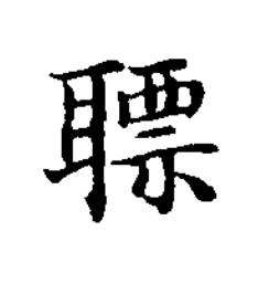 䏇楷书书法写法高清图片