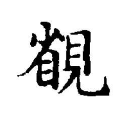 䚇楷书书法写法高清图片