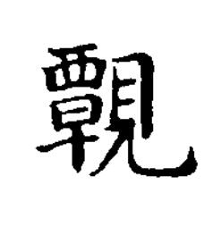 䚓楷书书法写法高清图片