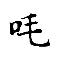 㕰楷书书法写法高清图片