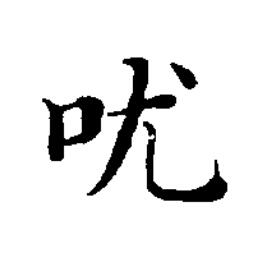 㕱楷书书法写法高清图片