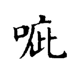 㖢楷书书法写法高清图片