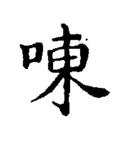 㖦楷书书法写法高清图片