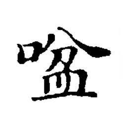 㖹楷书书法写法高清图片