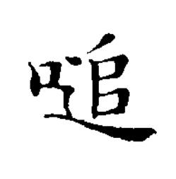 㗓楷书书法写法高清图片