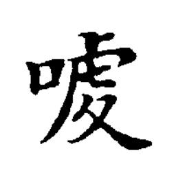 㗔楷书书法写法高清图片