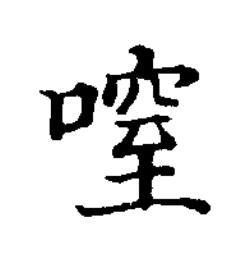 㗧楷书书法写法高清图片