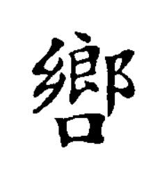 㗽楷书书法写法高清图片