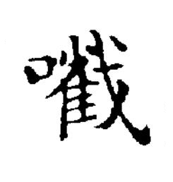 㘍楷书书法写法高清图片