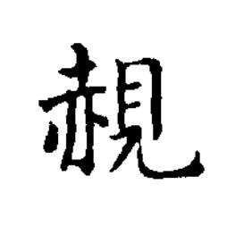 䚂楷书书法写法高清图片