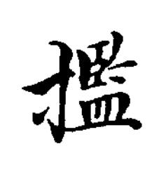 㩜楷书书法写法高清图片