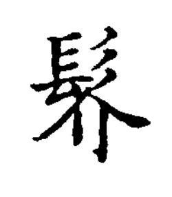 䯰楷书书法写法高清图片
