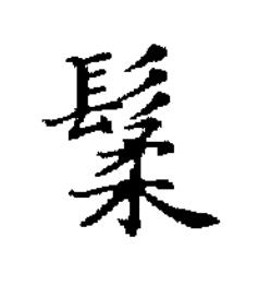 䰆楷书书法写法高清图片