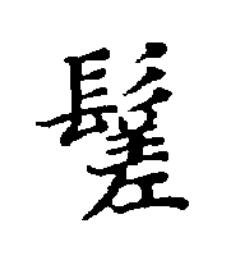䰈楷书书法写法高清图片
