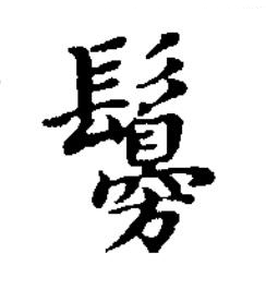 䰓楷书书法写法高清图片