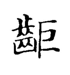 䶙楷书书法写法高清图片