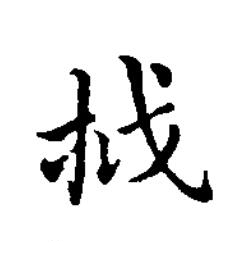 㧔楷书书法写法高清图片
