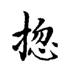 㧾楷书书法写法高清图片