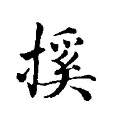 㨙楷书书法写法高清图片