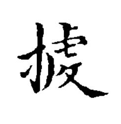 㨜楷书书法写法高清图片